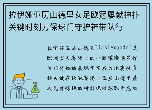 拉伊娅亚历山德里女足欧冠屡献神扑关键时刻力保球门守护神带队行