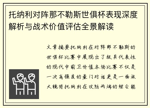 托纳利对阵那不勒斯世俱杯表现深度解析与战术价值评估全景解读 托纳利对阵那不勒斯世俱杯表现深度解析与战术价值评估全景解读