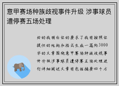 意甲赛场种族歧视事件升级 涉事球员遭停赛五场处理 意甲赛场种族歧视事件升级 涉事球员遭停赛五场处理