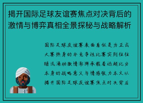 揭开国际足球友谊赛焦点对决背后的激情与博弈真相全景探秘与战略解析