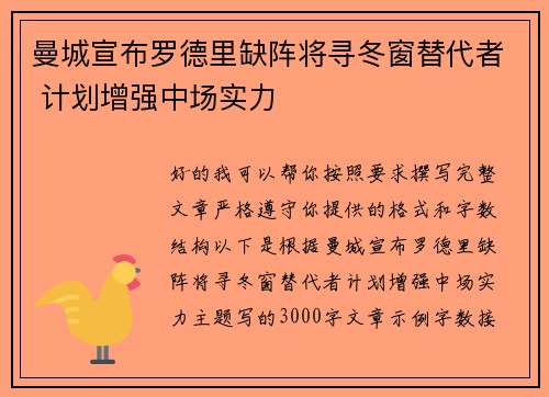 曼城宣布罗德里缺阵将寻冬窗替代者 计划增强中场实力 曼城宣布罗德里缺阵将寻冬窗替代者 计划增强中场实力