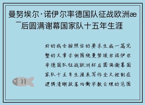 曼努埃尔·诺伊尔率德国队征战欧洲杯后圆满谢幕国家队十五年生涯