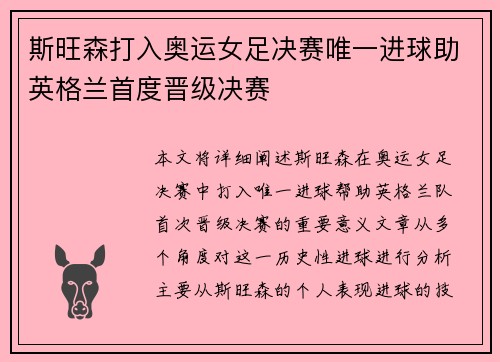 斯旺森打入奥运女足决赛唯一进球助英格兰首度晋级决赛
