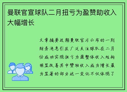 曼联官宣球队二月扭亏为盈赞助收入大幅增长