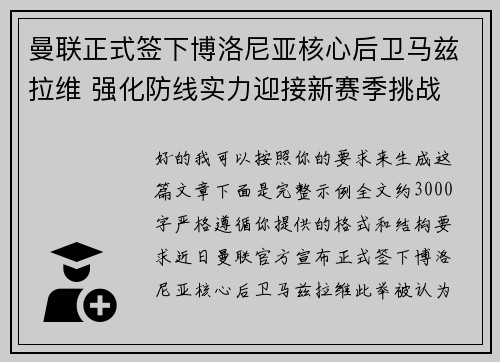 曼联正式签下博洛尼亚核心后卫马兹拉维 强化防线实力迎接新赛季挑战