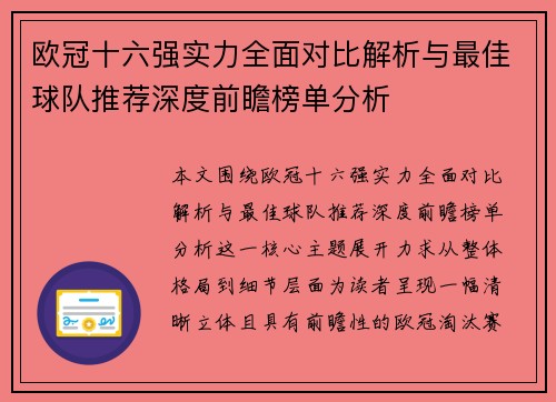 欧冠十六强实力全面对比解析与最佳球队推荐深度前瞻榜单分析