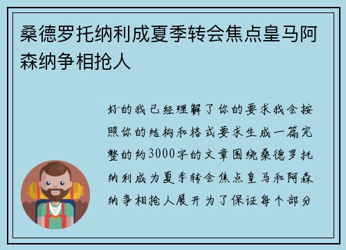 桑德罗托纳利成夏季转会焦点皇马阿森纳争相抢人