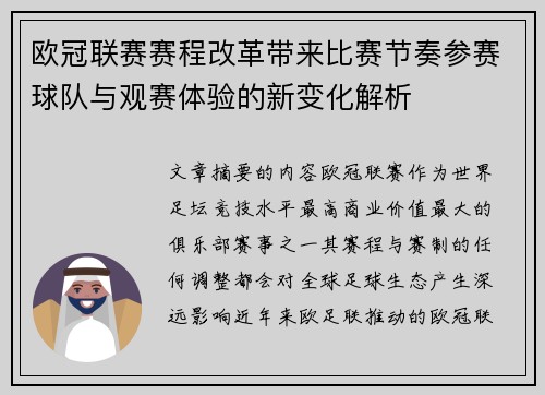 欧冠联赛赛程改革带来比赛节奏参赛球队与观赛体验的新变化解析