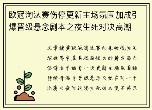 欧冠淘汰赛伤停更新主场氛围加成引爆晋级悬念剧本之夜生死对决高潮
