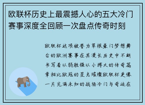 欧联杯历史上最震撼人心的五大冷门赛事深度全回顾一次盘点传奇时刻