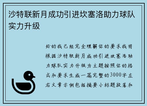 沙特联新月成功引进坎塞洛助力球队实力升级