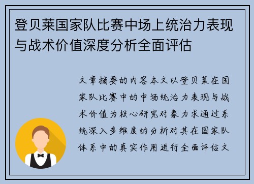 登贝莱国家队比赛中场上统治力表现与战术价值深度分析全面评估