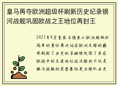 皇马再夺欧洲超级杯刷新历史纪录银河战舰巩固欧战之王地位再封王