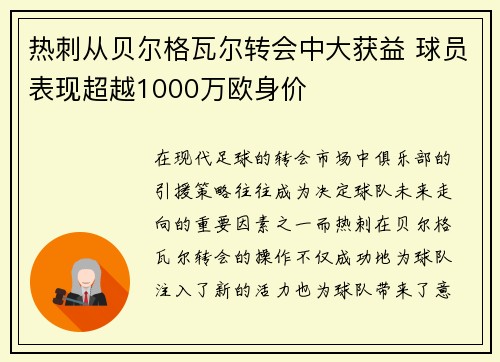 热刺从贝尔格瓦尔转会中大获益 球员表现超越1000万欧身价 热刺从贝尔格瓦尔转会中大获益 球员表现超越1000万欧身价