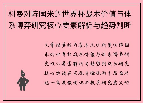 科曼对阵国米的世界杯战术价值与体系博弈研究核心要素解析与趋势判断