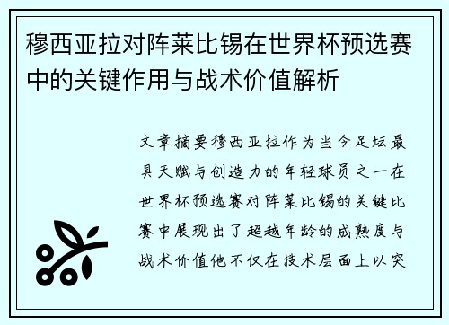 穆西亚拉对阵莱比锡在世界杯预选赛中的关键作用与战术价值解析 穆西亚拉对阵莱比锡在世界杯预选赛中的关键作用与战术价值解析