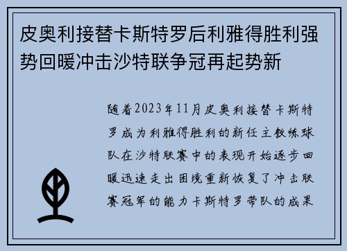 皮奥利接替卡斯特罗后利雅得胜利强势回暖冲击沙特联争冠再起势新