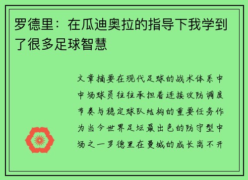 罗德里：在瓜迪奥拉的指导下我学到了很多足球智慧