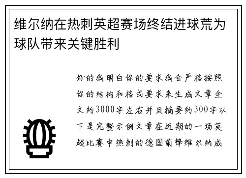 维尔纳在热刺英超赛场终结进球荒为球队带来关键胜利 维尔纳在热刺英超赛场终结进球荒为球队带来关键胜利