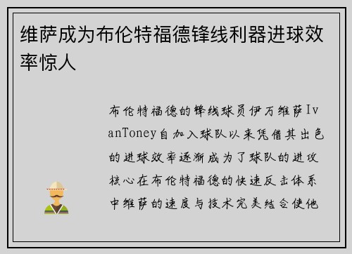 维萨成为布伦特福德锋线利器进球效率惊人 维萨成为布伦特福德锋线利器进球效率惊人