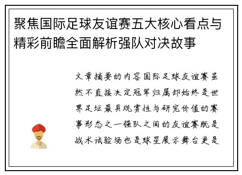 聚焦国际足球友谊赛五大核心看点与精彩前瞻全面解析强队对决故事