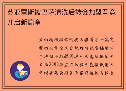 苏亚雷斯被巴萨清洗后转会加盟马竞开启新篇章 苏亚雷斯被巴萨清洗后转会加盟马竞开启新篇章