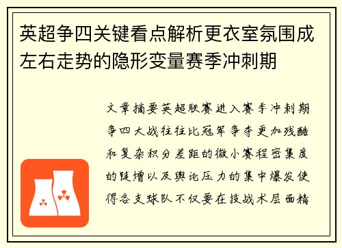 英超争四关键看点解析更衣室氛围成左右走势的隐形变量赛季冲刺期