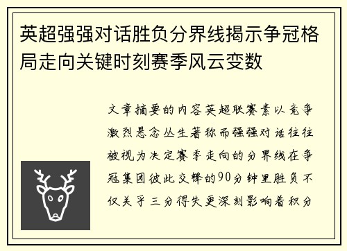 英超强强对话胜负分界线揭示争冠格局走向关键时刻赛季风云变数