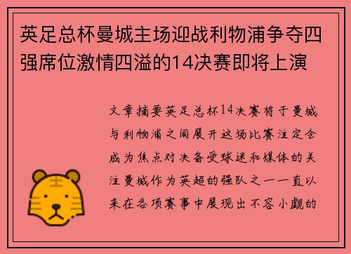 英足总杯曼城主场迎战利物浦争夺四强席位激情四溢的14决赛即将上演 英足总杯曼城主场迎战利物浦争夺四强席位激情四溢的14决赛即将上演