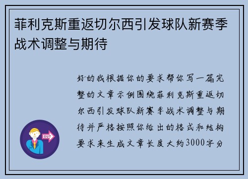 菲利克斯重返切尔西引发球队新赛季战术调整与期待