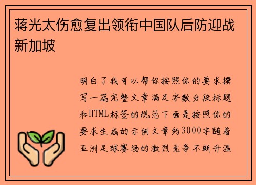 蒋光太伤愈复出领衔中国队后防迎战新加坡