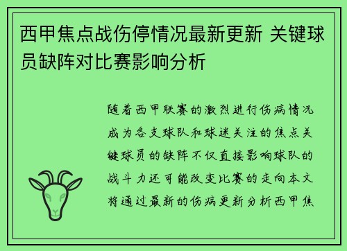 西甲焦点战伤停情况最新更新 关键球员缺阵对比赛影响分析