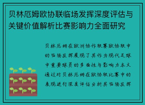 贝林厄姆欧协联临场发挥深度评估与关键价值解析比赛影响力全面研究 贝林厄姆欧协联临场发挥深度评估与关键价值解析比赛影响力全面研究