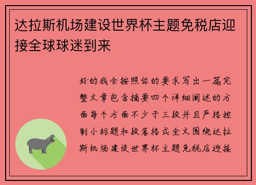 达拉斯机场建设世界杯主题免税店迎接全球球迷到来