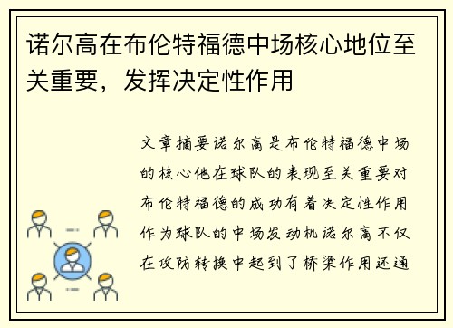 诺尔高在布伦特福德中场核心地位至关重要,发挥决定性作用 诺尔高在布伦特福德中场核心地位至关重要,发挥决定性作用