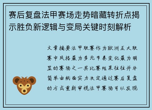 赛后复盘法甲赛场走势暗藏转折点揭示胜负新逻辑与变局关键时刻解析 赛后复盘法甲赛场走势暗藏转折点揭示胜负新逻辑与变局关键时刻解析