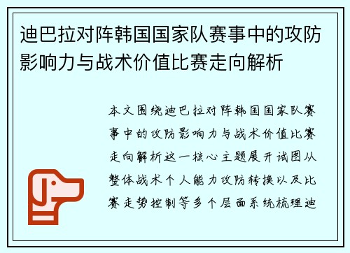 迪巴拉对阵韩国国家队赛事中的攻防影响力与战术价值比赛走向解析 迪巴拉对阵韩国国家队赛事中的攻防影响力与战术价值比赛走向解析