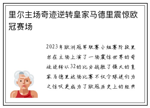 里尔主场奇迹逆转皇家马德里震惊欧冠赛场