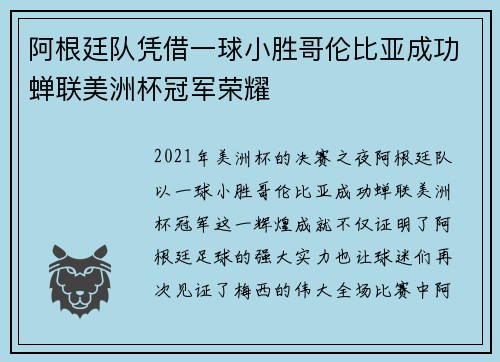 阿根廷队凭借一球小胜哥伦比亚成功蝉联美洲杯冠军荣耀 阿根廷队凭借一球小胜哥伦比亚成功蝉联美洲杯冠军荣耀