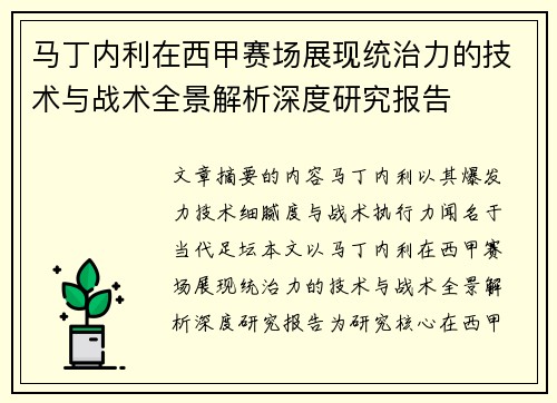 马丁内利在西甲赛场展现统治力的技术与战术全景解析深度研究报告 马丁内利在西甲赛场展现统治力的技术与战术全景解析深度研究报告