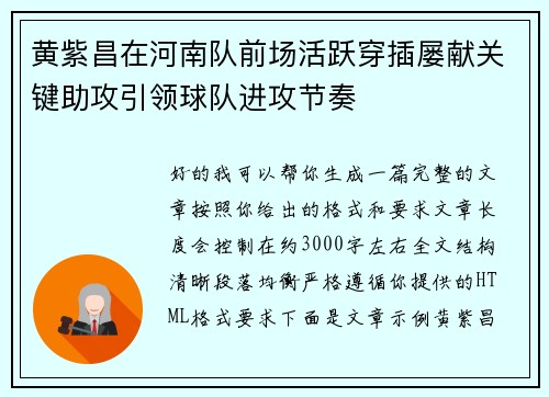黄紫昌在河南队前场活跃穿插屡献关键助攻引领球队进攻节奏