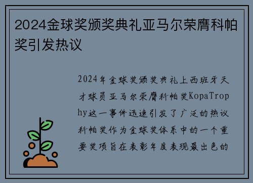 2024金球奖颁奖典礼亚马尔荣膺科帕奖引发热议