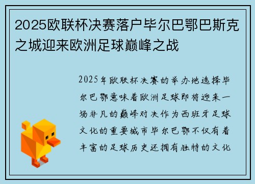 2025欧联杯决赛落户毕尔巴鄂巴斯克之城迎来欧洲足球巅峰之战 2025欧联杯决赛落户毕尔巴鄂巴斯克之城迎来欧洲足球巅峰之战