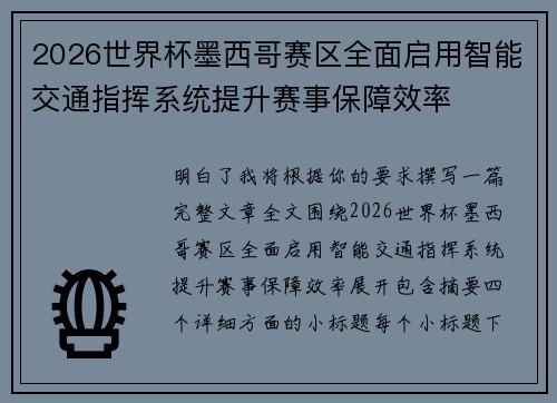 2026世界杯墨西哥赛区全面启用智能交通指挥系统提升赛事保障效率 2026世界杯墨西哥赛区全面启用智能交通指挥系统提升赛事保障效率