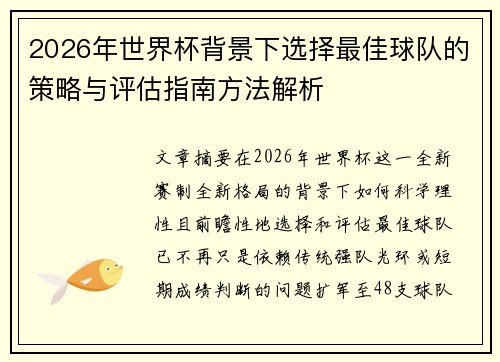 2026年世界杯背景下选择最佳球队的策略与评估指南方法解析 2026年世界杯背景下选择最佳球队的策略与评估指南方法解析