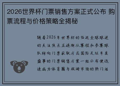 2026世界杯门票销售方案正式公布 购票流程与价格策略全揭秘