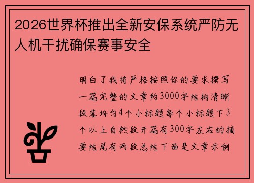 2026世界杯推出全新安保系统严防无人机干扰确保赛事安全