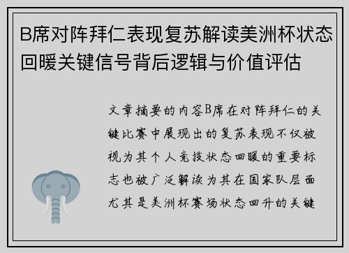 B席对阵拜仁表现复苏解读美洲杯状态回暖关键信号背后逻辑与价值评估