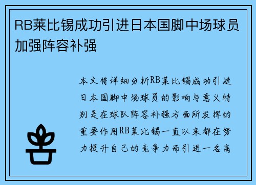 RB莱比锡成功引进日本国脚中场球员加强阵容补强 RB莱比锡成功引进日本国脚中场球员加强阵容补强