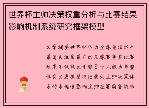 世界杯主帅决策权重分析与比赛结果影响机制系统研究框架模型